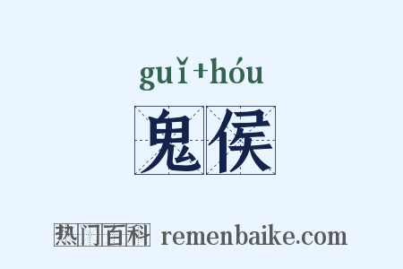 鬼侯是什么意思的图片